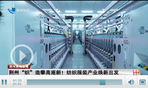 荆州织造攀高逐新 全市纺织服装产业焕新出发，劳动保护用品生产引领升级